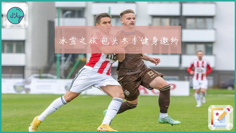 冰雪之旅 包头冬季健身邀约
