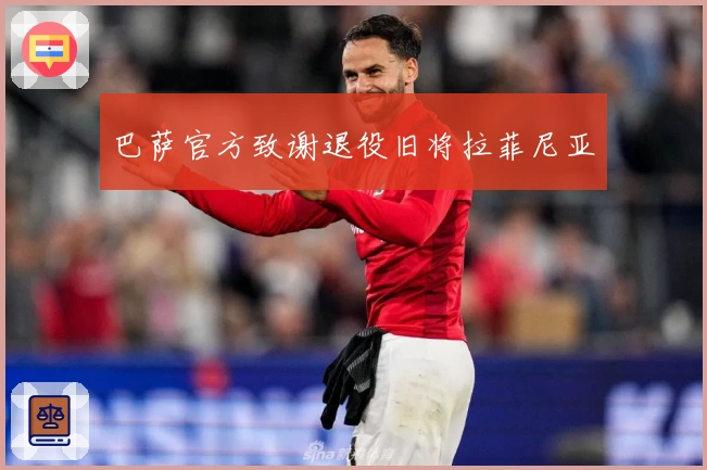 巴萨官方致谢退役旧将拉菲尼亚