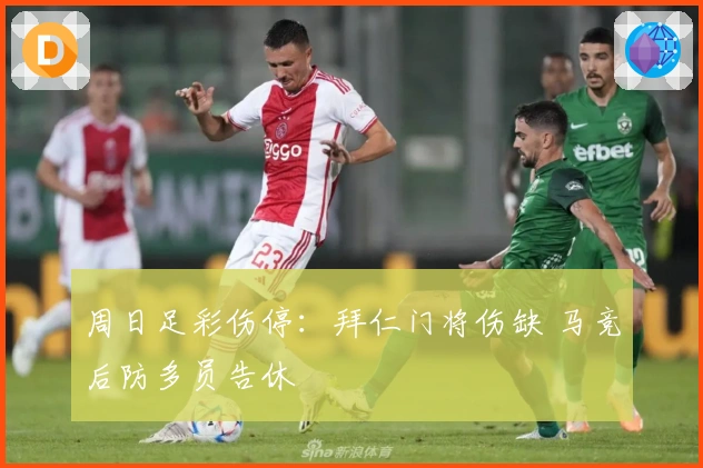 周日足彩伤停：拜仁门将伤缺 马竞后防多员告休