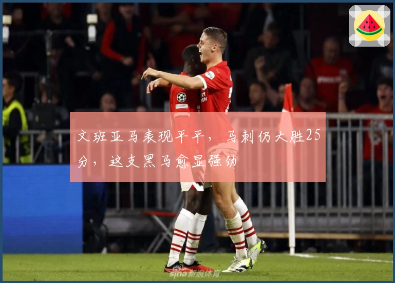 文班亚马表现平平，马刺仍大胜25分，这支黑马愈显强劲