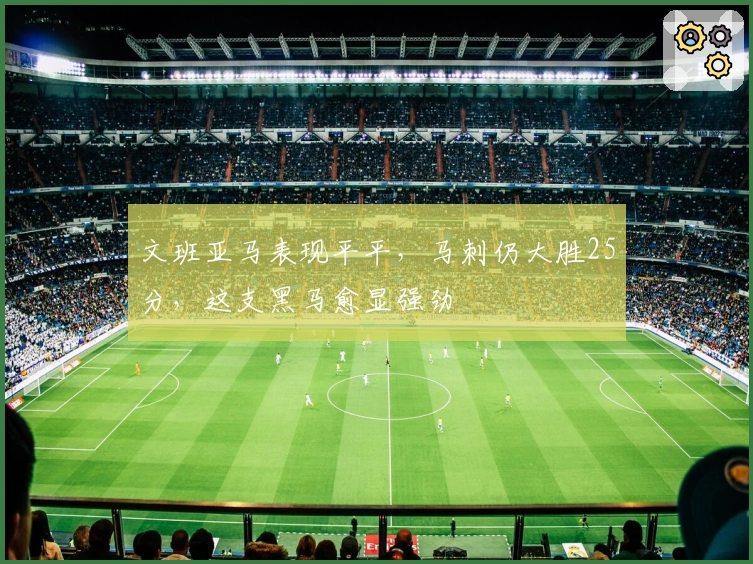 文班亚马表现平平，马刺仍大胜25分，这支黑马愈显强劲