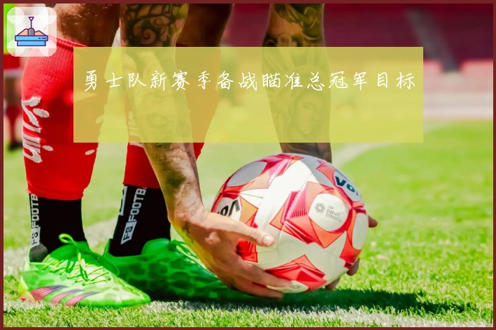勇士队新赛季备战瞄准总冠军目标