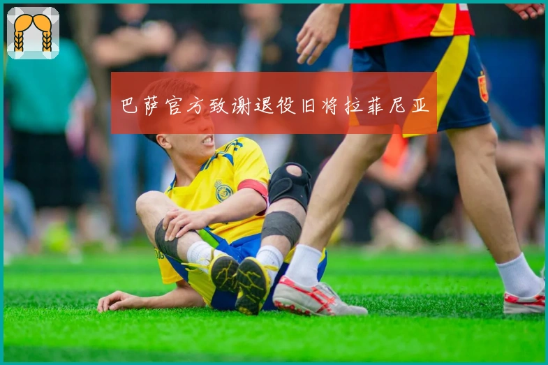 巴萨官方致谢退役旧将拉菲尼亚