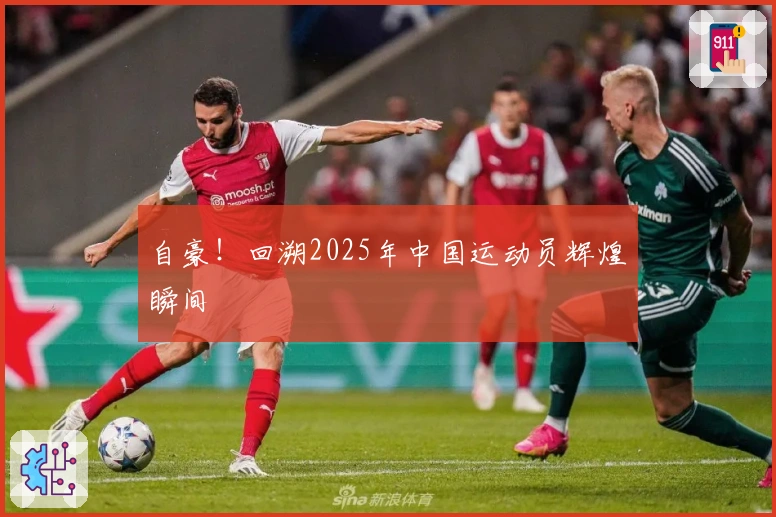 自豪！回溯2025年中国运动员辉煌瞬间