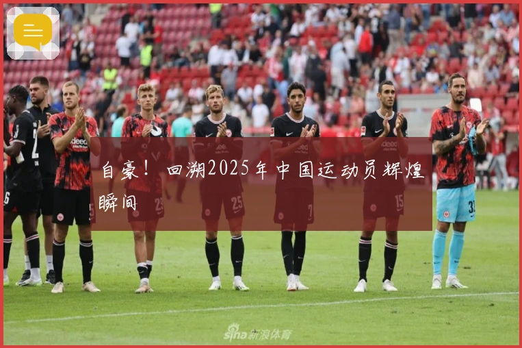 自豪！回溯2025年中国运动员辉煌瞬间