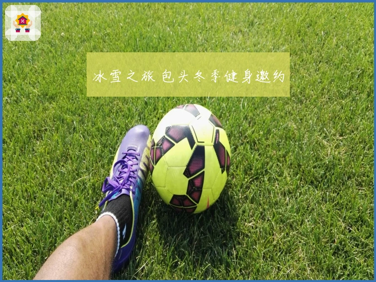 冰雪之旅 包头冬季健身邀约