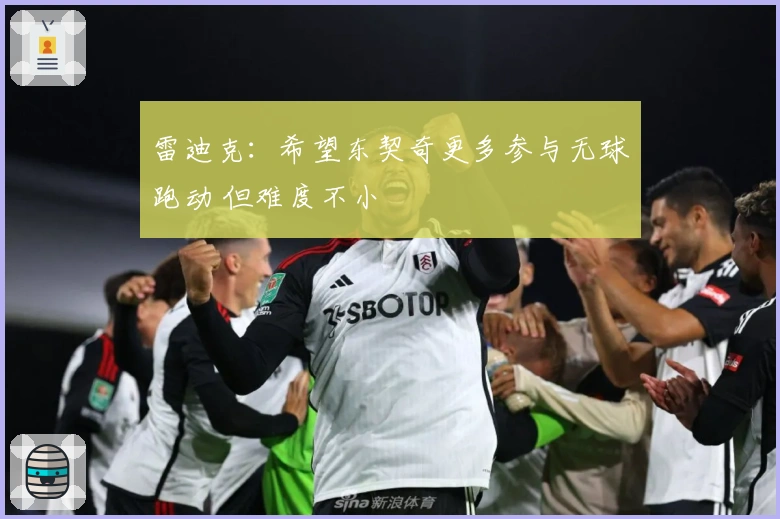 雷迪克：希望东契奇更多参与无球跑动 但难度不小