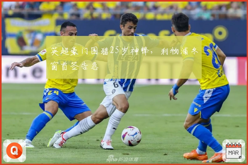 英超豪门围猎25岁神锋，利物浦冬窗首签告急
