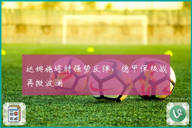 达姆施塔特强势反弹，德甲保级战再掀波澜